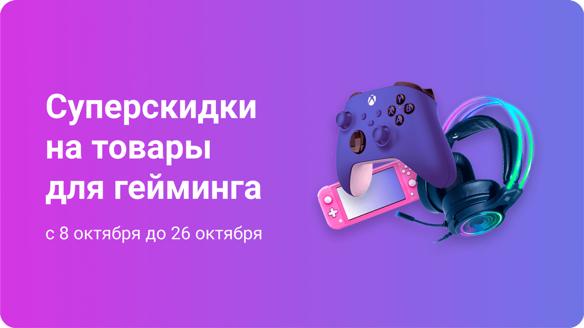 Суперскидки на товары для гейминга